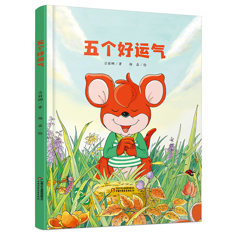 五个好运气(精)