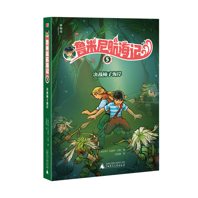 鲁米尼航海记(5决战柿子海岸)
