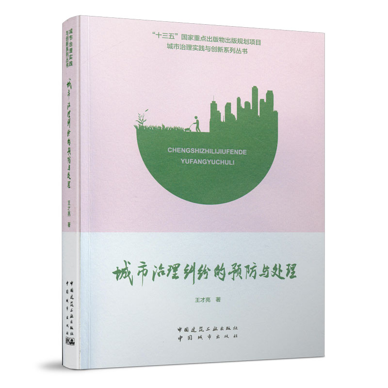 城市治理纠纷的预防与处理/城市治理实践与创新系列丛书