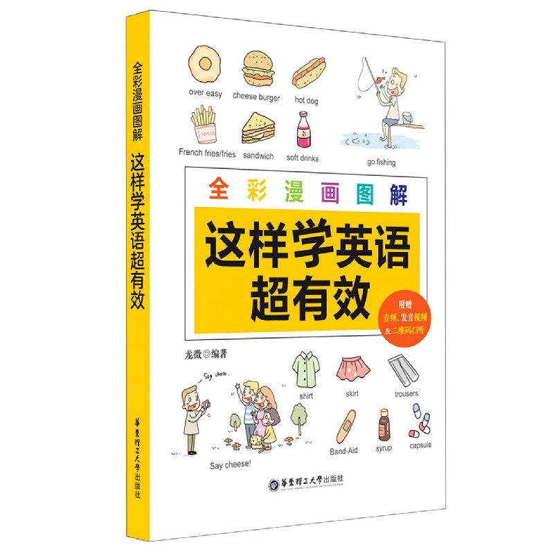 这样学英语超有效(全彩漫画图解)