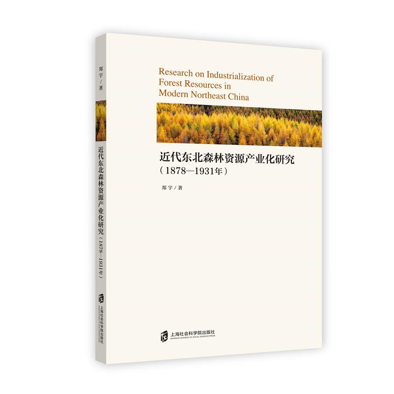 近代东北森林资源产业化研究(1878-1931年)