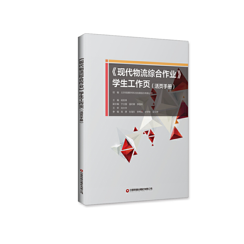 现代物流综合作业学生工作页(活页手册)