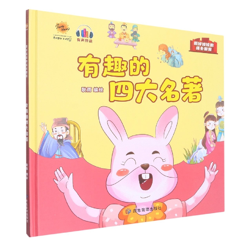 有趣的四大名著（抓好娃娃的成长教育）