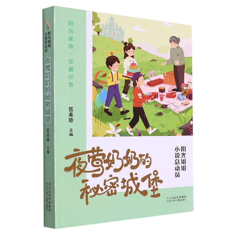 夜莺奶奶的秘密城堡