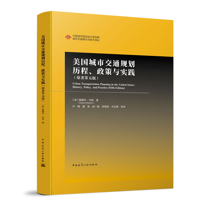 美国城市交通规划历程政策与实践(原著第5版)(精)/中国城市规划设计研究院城市交通理论