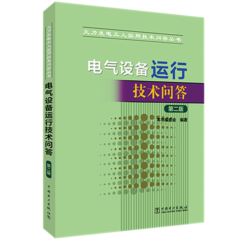 电气设备运行技术问答（第2版）/火力发电工人实用技术问答丛书