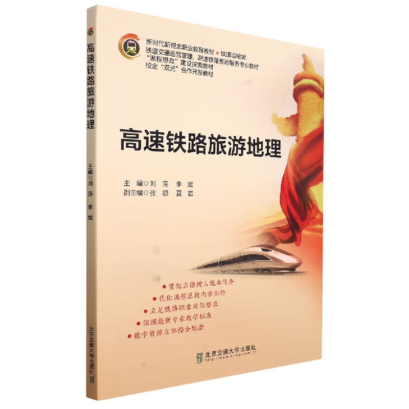 高速铁路旅游地理