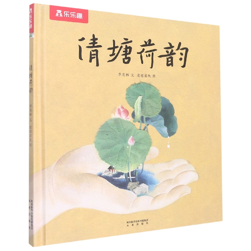 清塘荷韵（精）