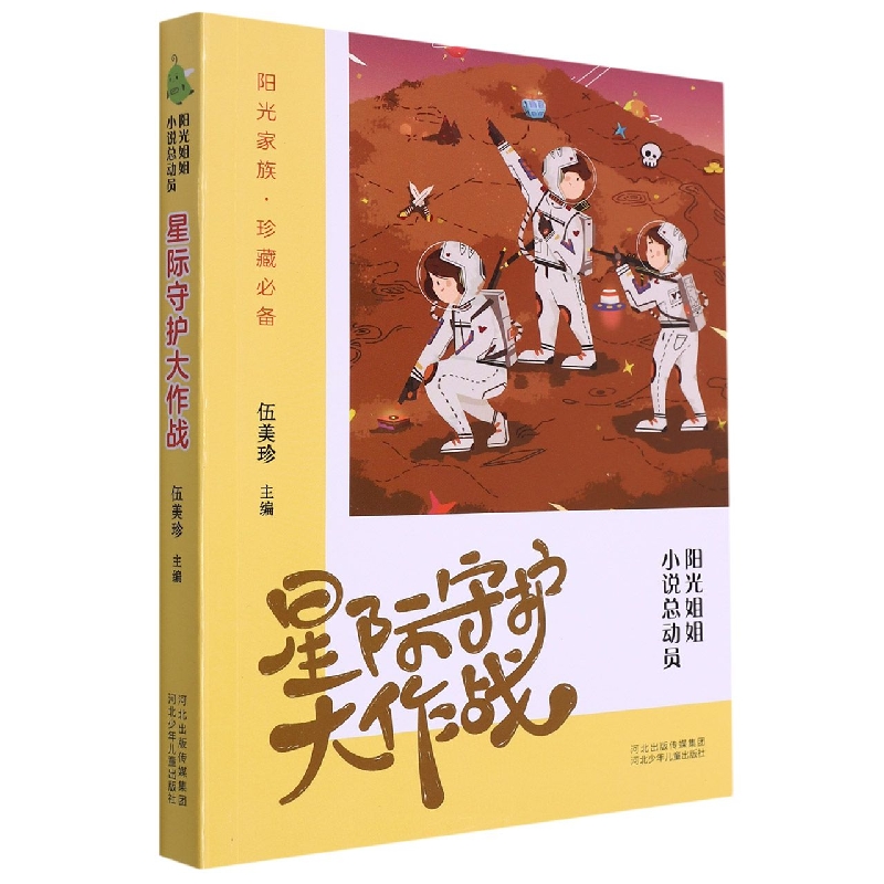 星际守护大作战