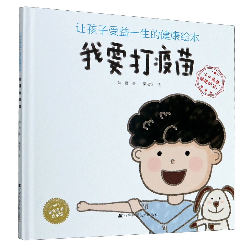 我要打疫苗（精）/让孩子受益一生的健康绘本