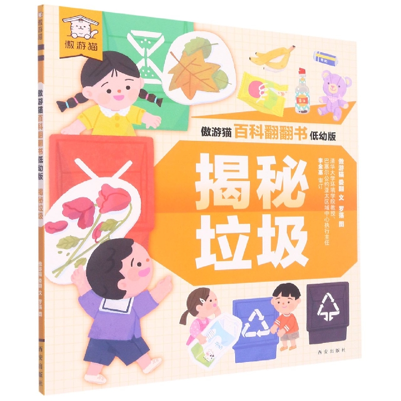 揭秘垃圾（低幼版）/傲游猫百科翻翻书