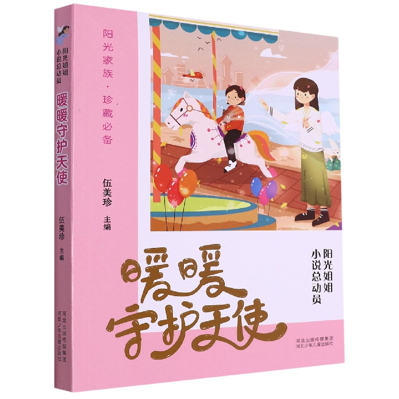 暖暖守护天使