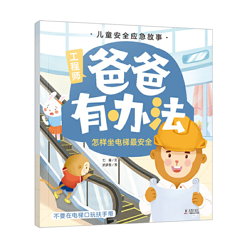 爸爸有办法 怎样坐电梯最安全 儿童安全应急故事