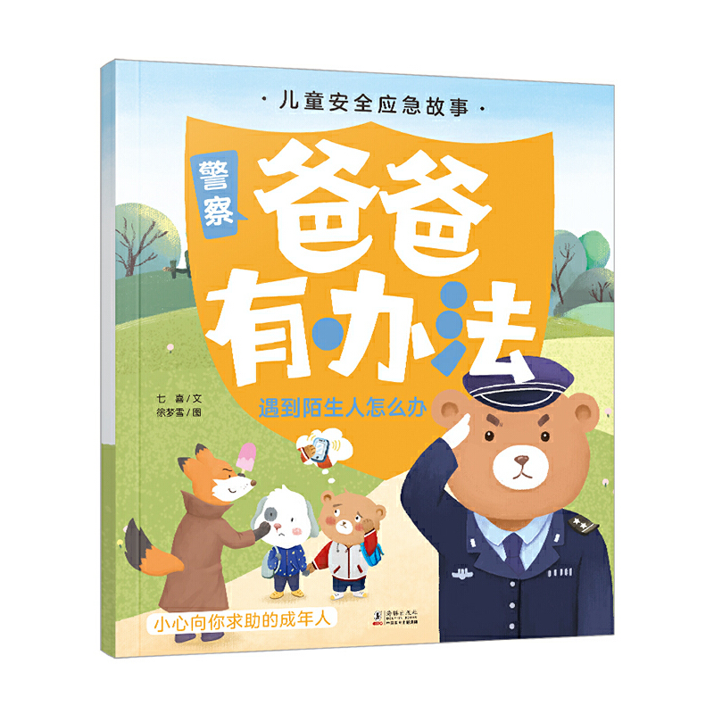 爸爸有办法 遇到陌生人怎么办 儿童安全应急故事