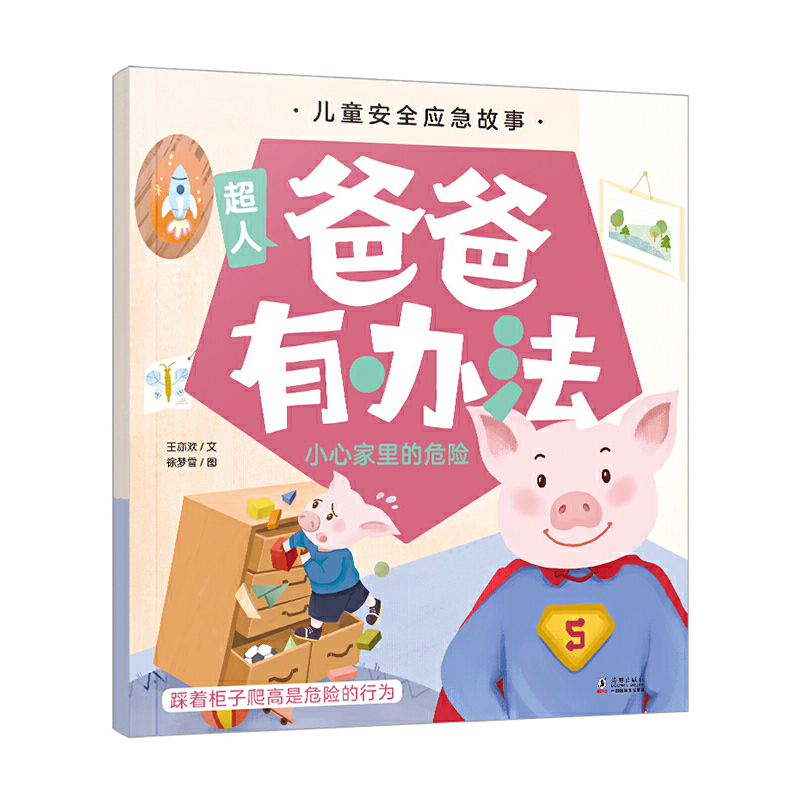 爸爸有办法 小心家里的危险 儿童安全应急故事