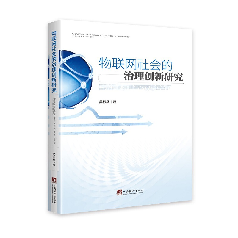 物联网社会的治理创新研究