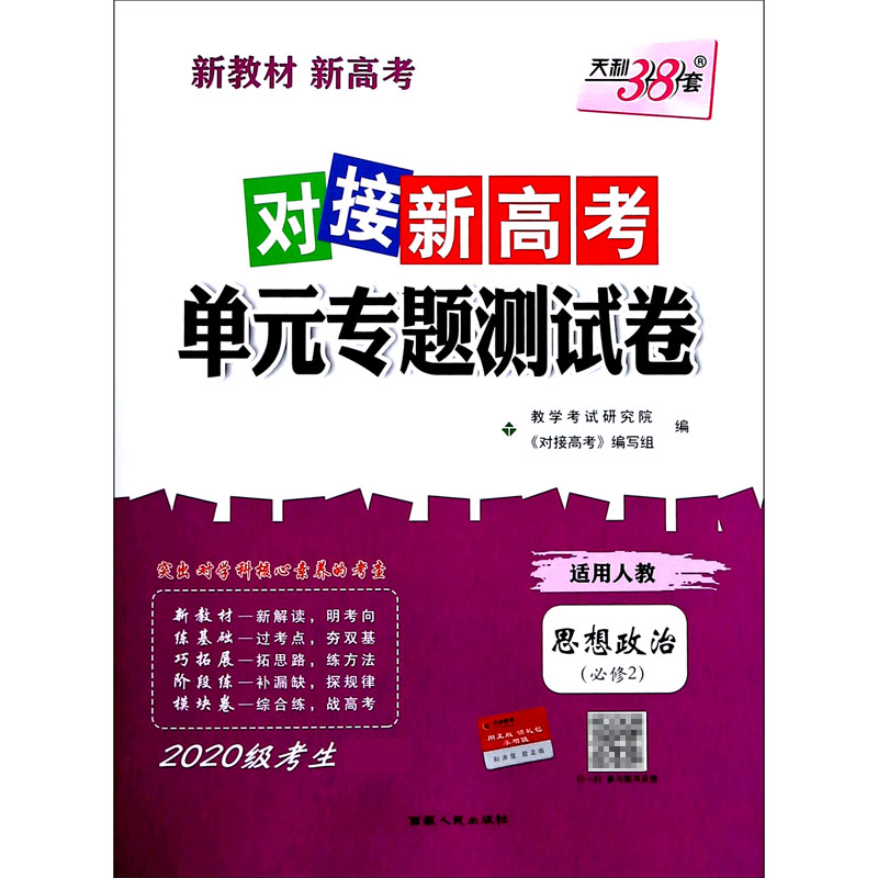 思想政治(必修2适用人教2020级考生)/对接新高考单元专题测试卷
