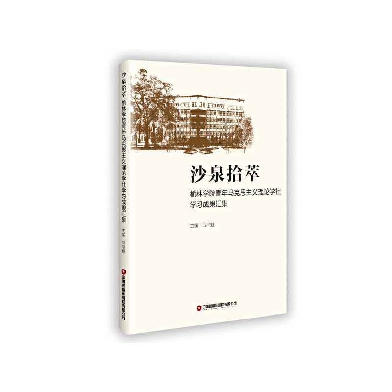 沙泉拾萃(榆林学院青年马克思主义理论学社学习成果汇集)