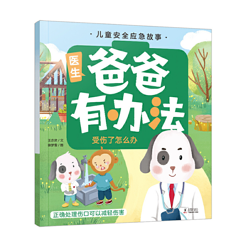 爸爸有办法 受伤了怎么办 儿童安全应急故事