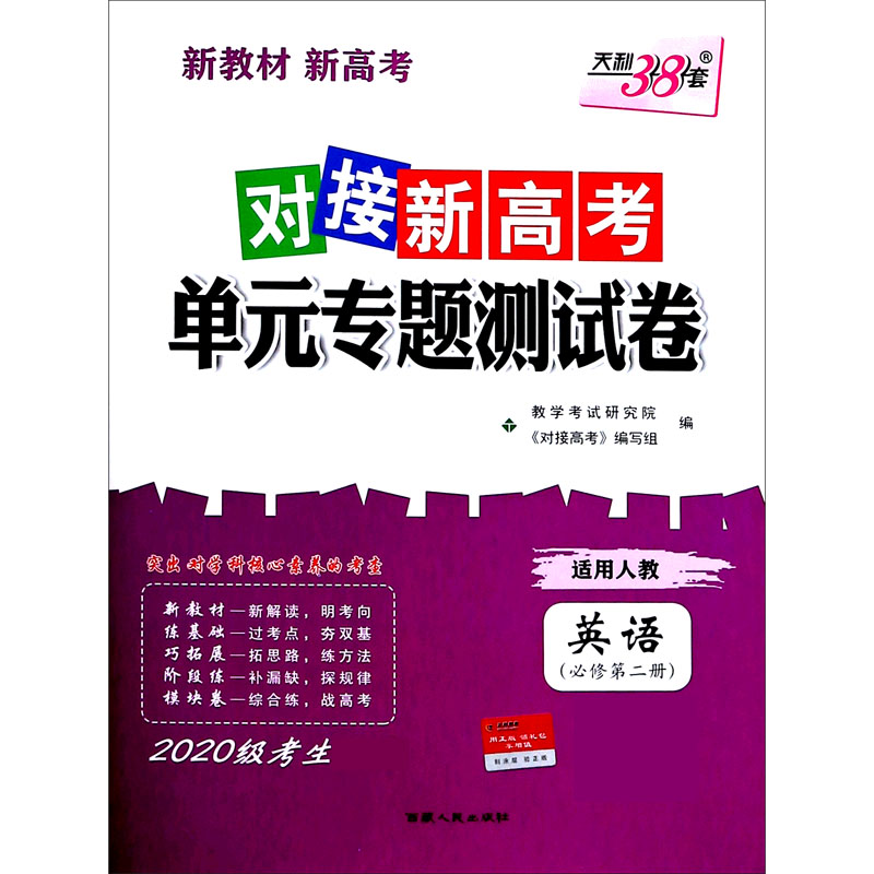 英语(必修第2册适用人教2020级考生)/对接新高考单元专题测试卷