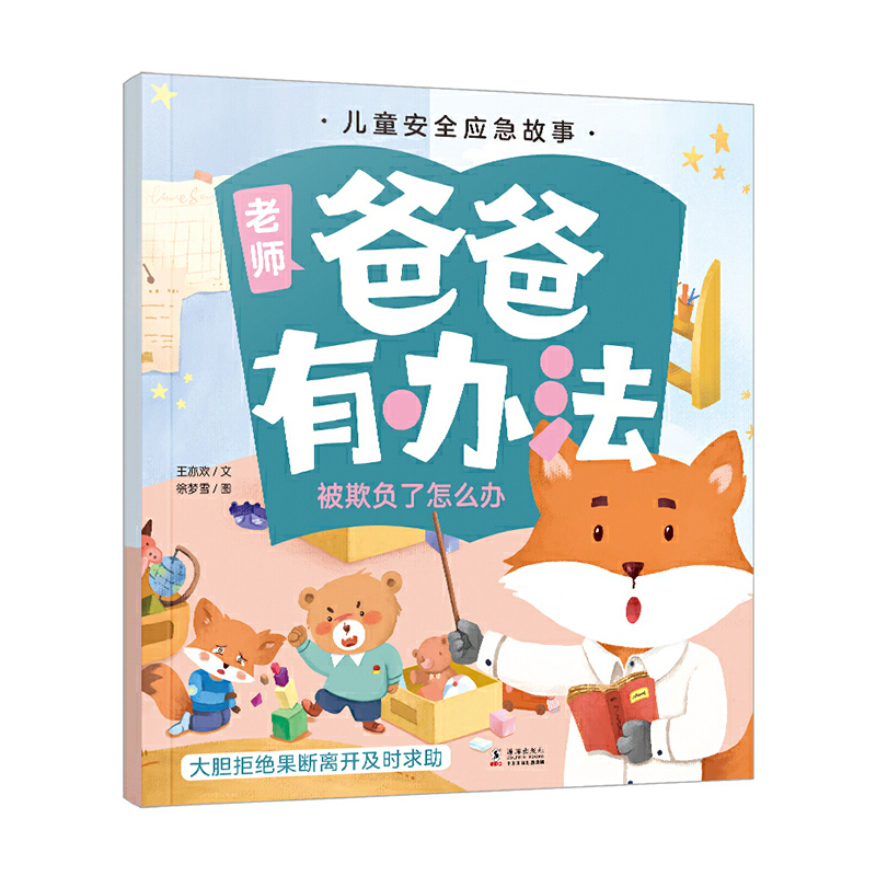 爸爸有办法(被欺负了怎么办)/儿童安全应急故事
