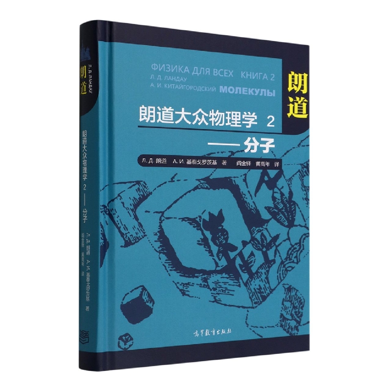 朗道大众物理学2——分子