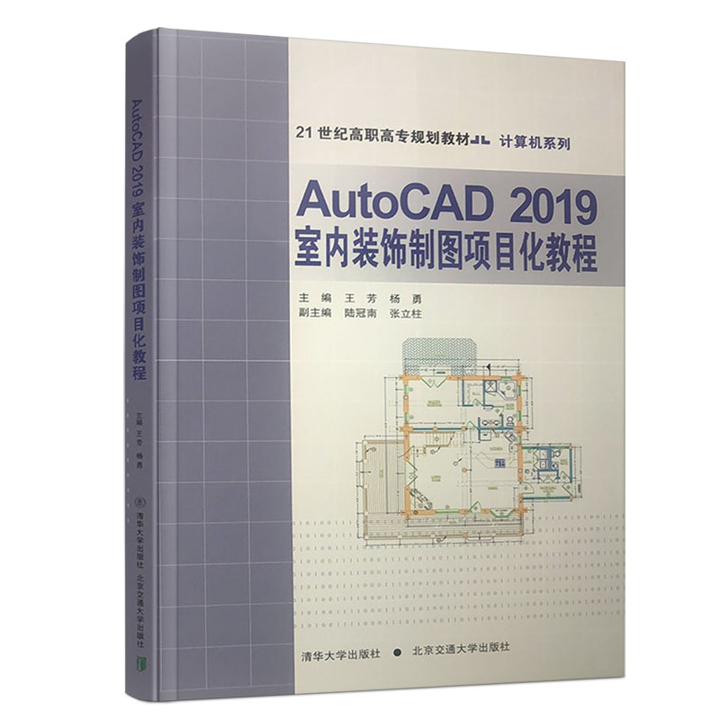 AutoCAD2019室内装饰制图项目化教程(21世纪高职高专规划教材)/计算机系列