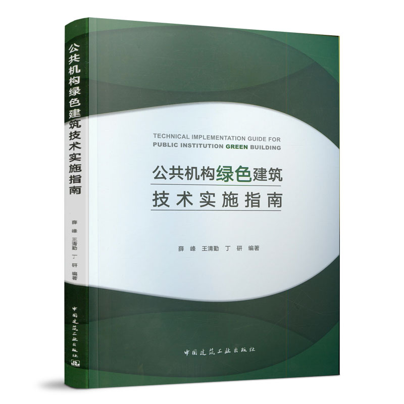 公共机构绿色建筑技术实施指南