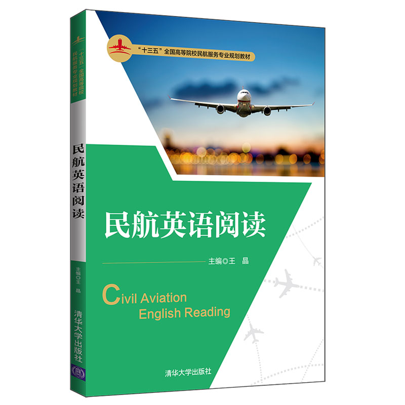 民航英语阅读(十三五全国高等院校民航服务专业规划教材)