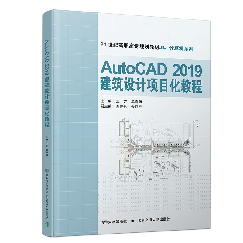 AutoCAD2019建筑设计项目化教程(21世纪高职高专规划教材)/计算机系列