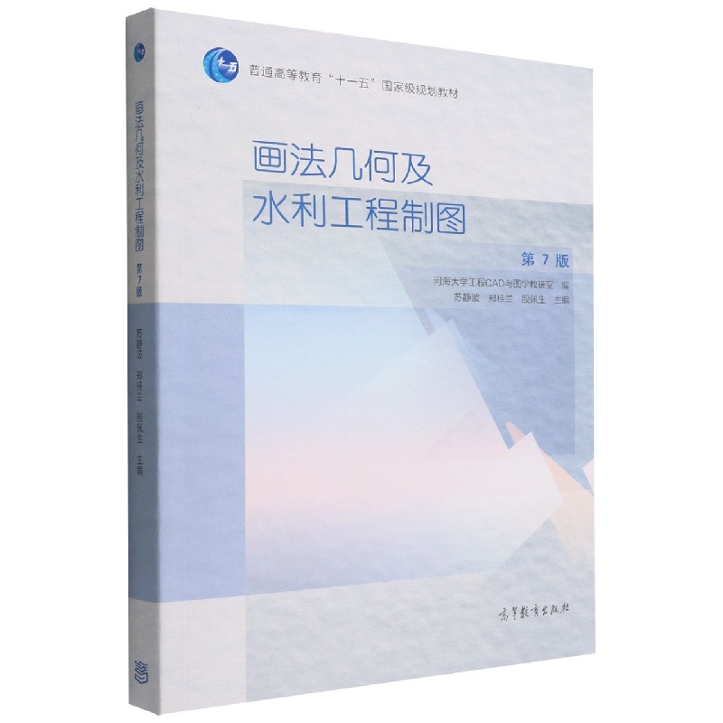 画法几何及水利工程制图（第7版）
