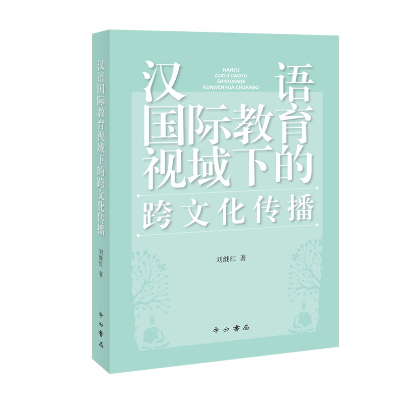 汉语国际教育视域下的跨文化传播