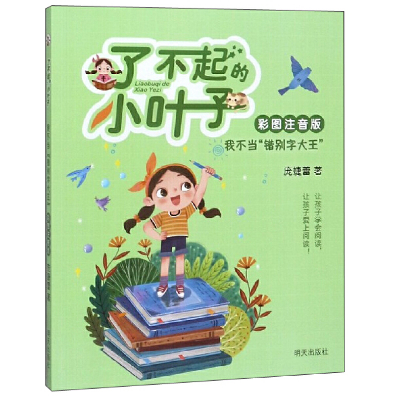 我不当错别字大王(彩图注音版)/了不起的小叶子