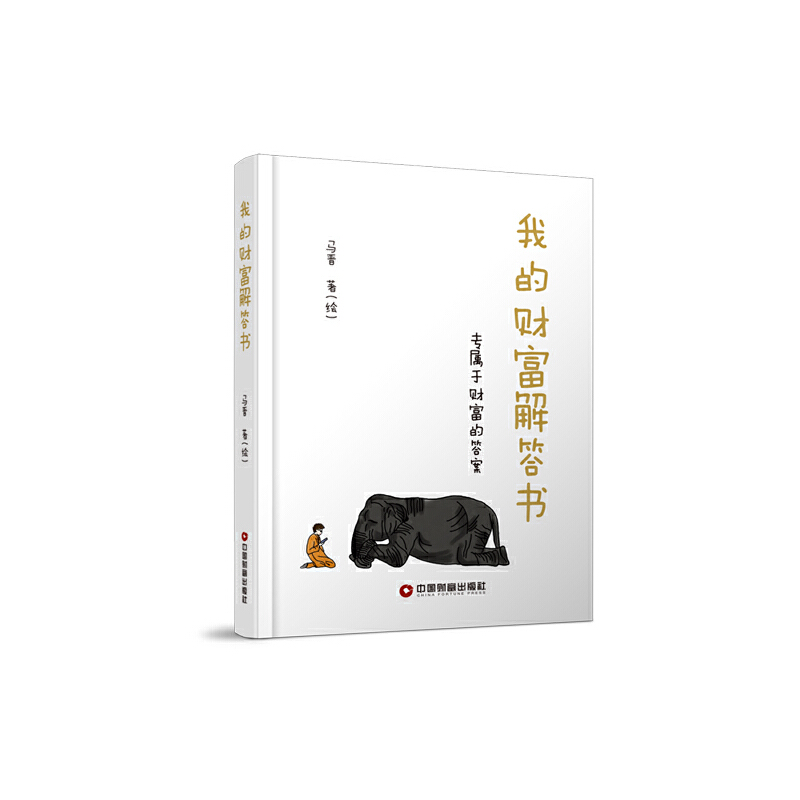 我的财富解答书(专属于财富的答案)(精)