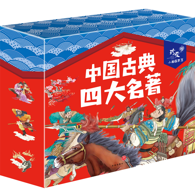 中国古典四大名著(共4册)/珍爱小典藏书系