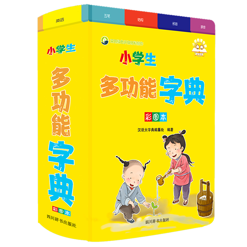 小学生多功能字典(彩图本)