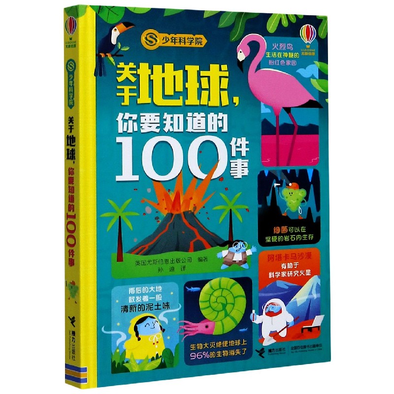 关于地球你要知道的100件事(精)/少年科学院