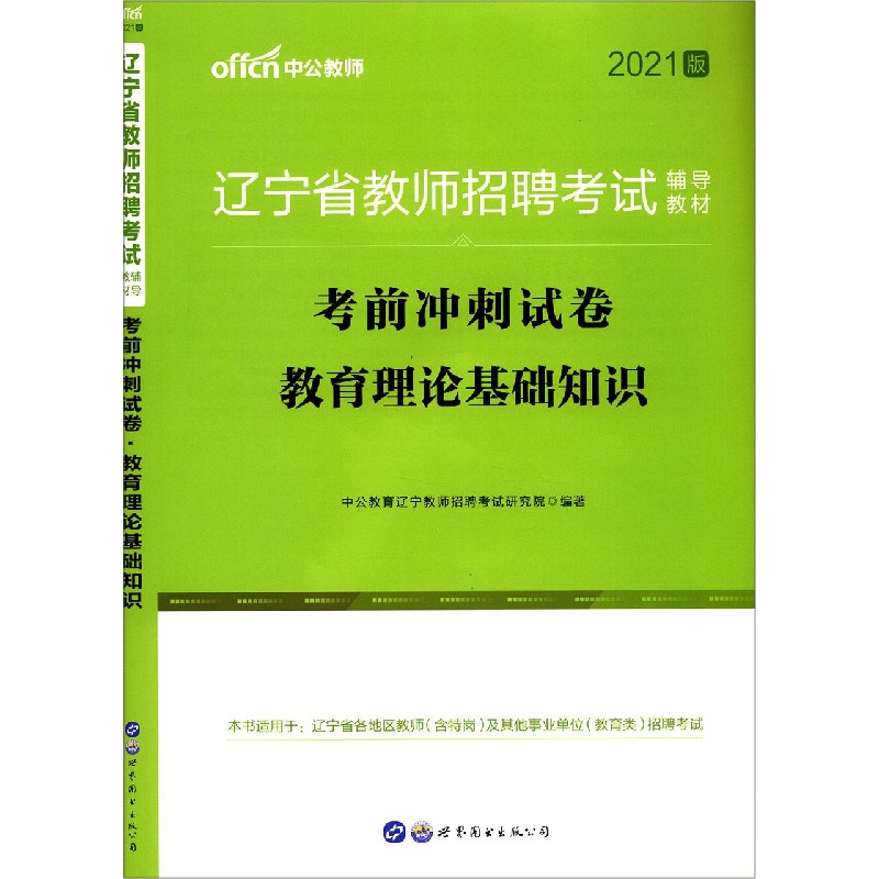 教育理论基础知识考前冲刺试卷(2021版辽宁省教师招聘考试辅导教材)
