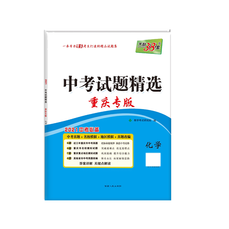 天利38套  化学--（2021）中考试题精选·重庆专版