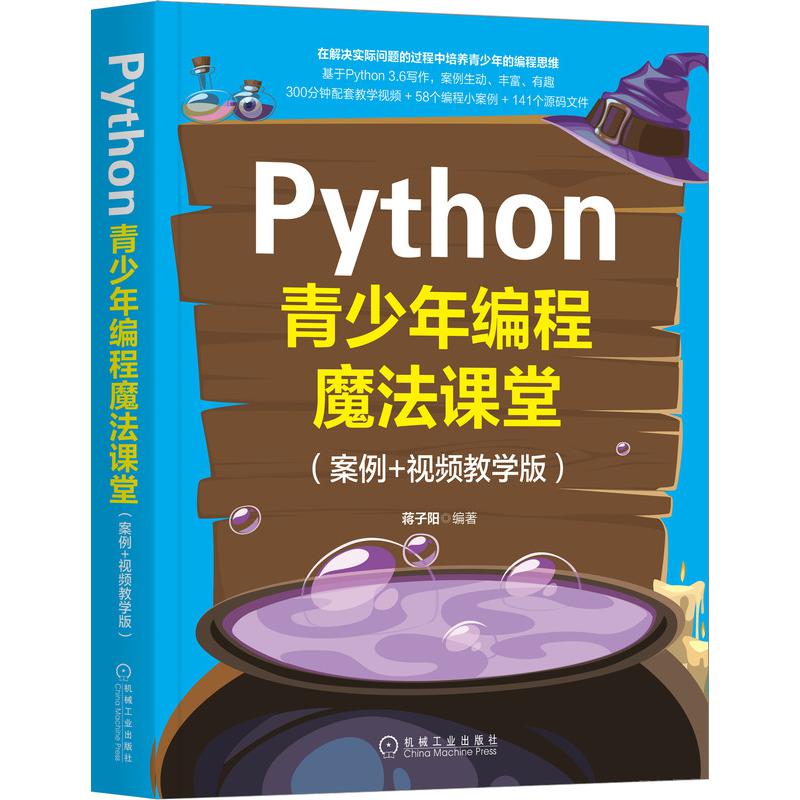 Python青少年编程魔法课堂(案例+视频教学版)