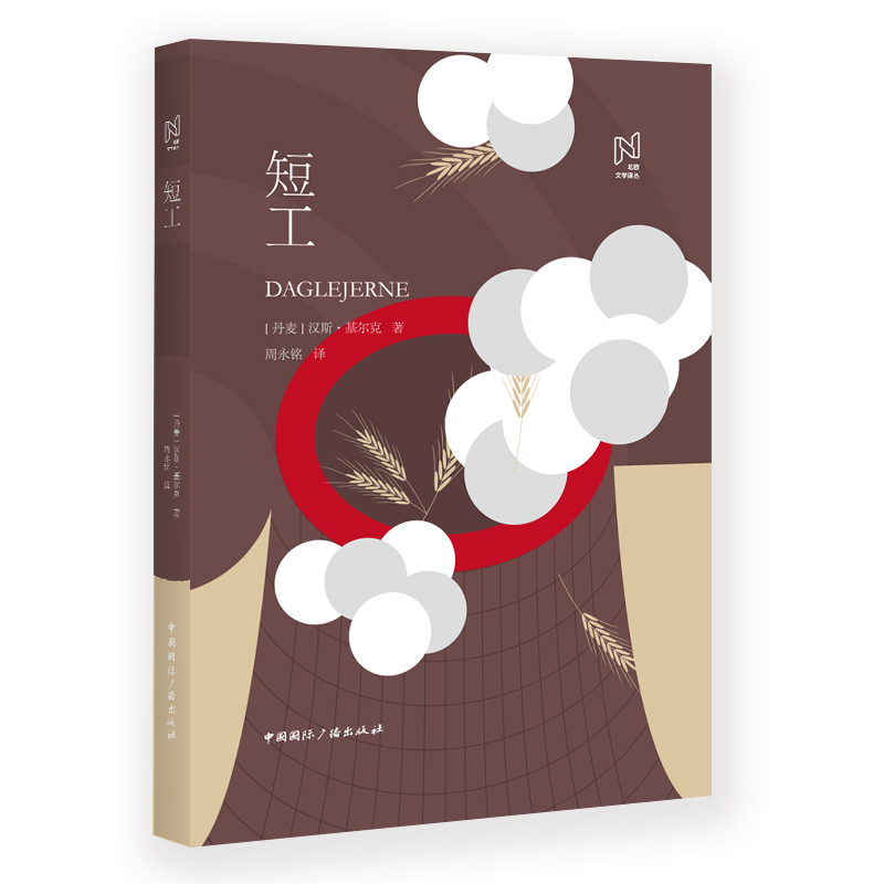 短工(精)/北欧文学译丛