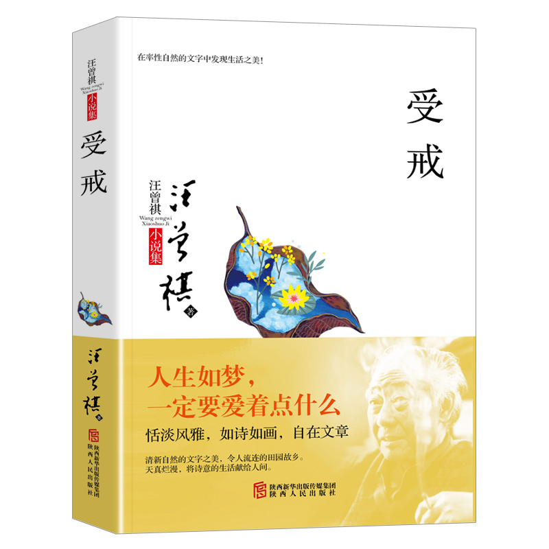 受戒(汪曾祺小说集)