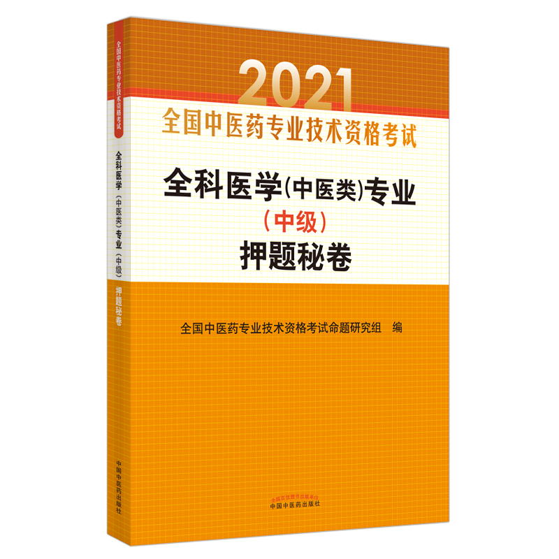 全科医学<中医类>专业<中级>押题秘卷(2021全国中医药专业技术资格考试)