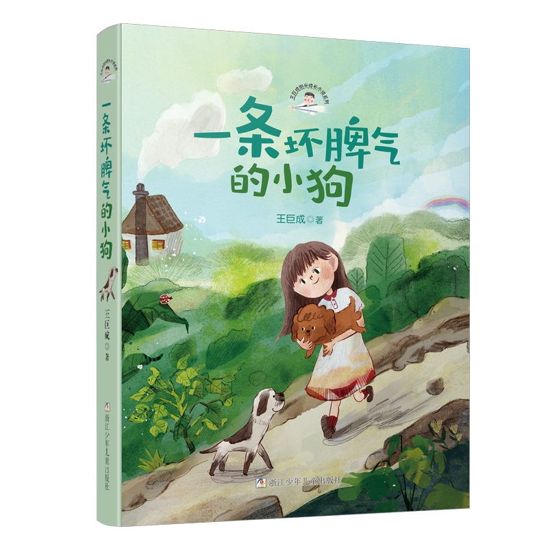 一条坏脾气的小狗/王巨成阳光成长小说系列