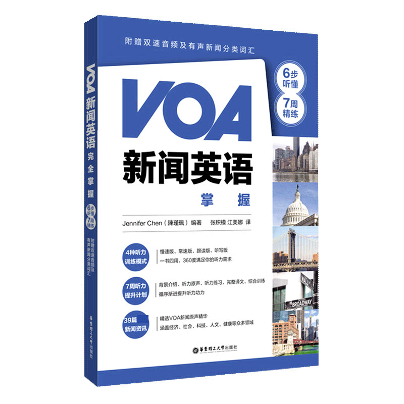 VOA新闻英语掌握(6步听懂+7周精练)