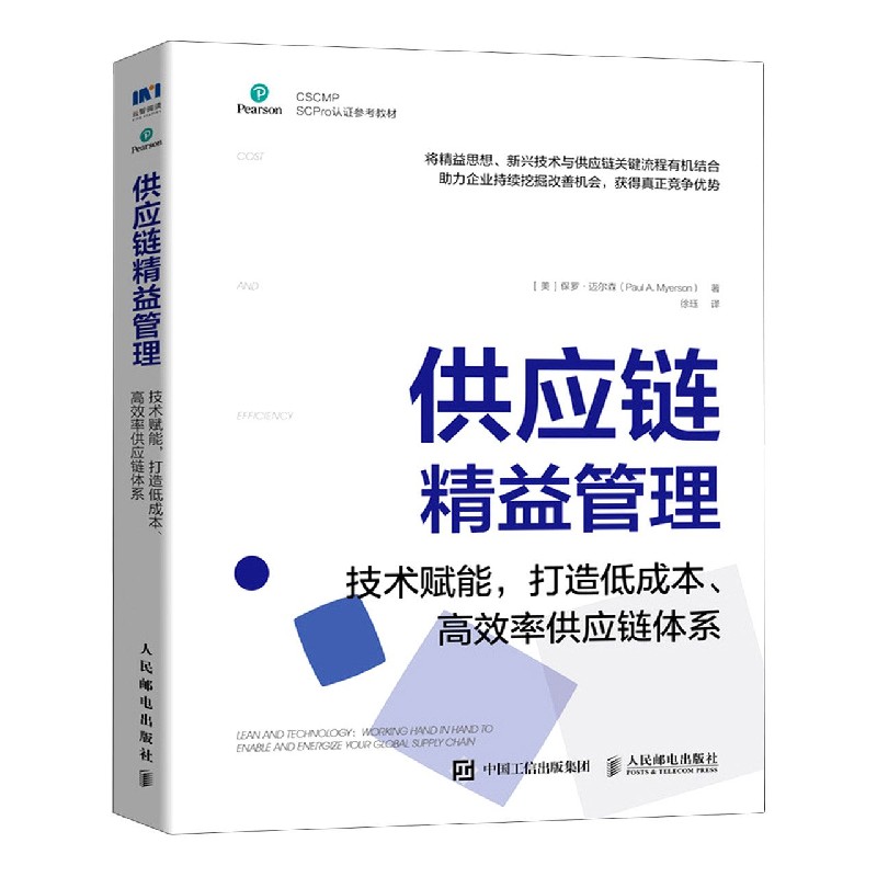 供应链精益管理(技术赋能打造低成本高效率供应链体系CSCMP SCPro认证参考教材)