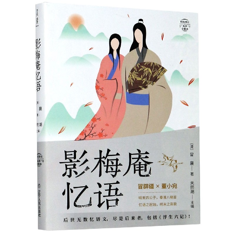 影梅庵忆语(有声全解本)/纸短情长