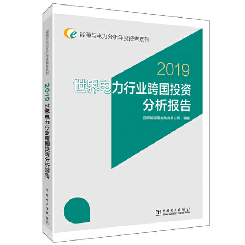 2019世界电力行业跨国投资分析报告/能源与电力分析年度报告系列