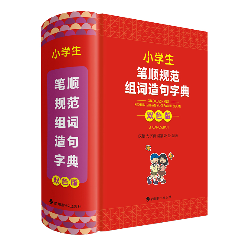 小学生笔顺规范组词造句字典(双色版)