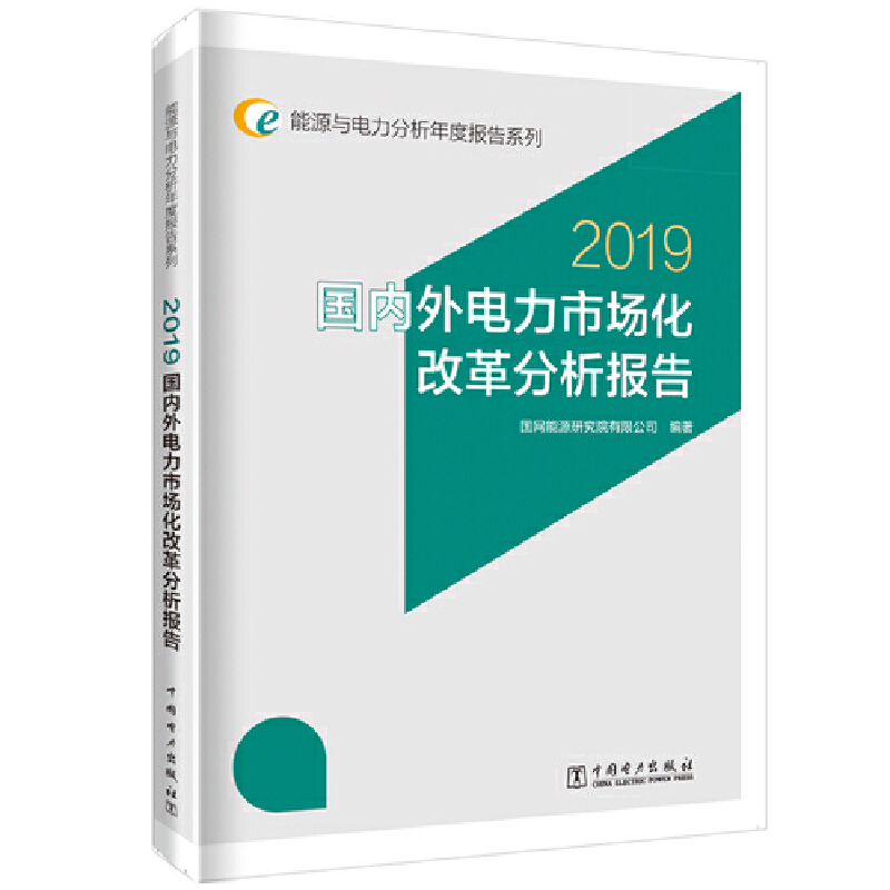 2019国内外电力市场化改革分析报告/能源与电力分析年度报告系列